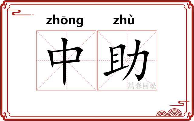 中助 中助