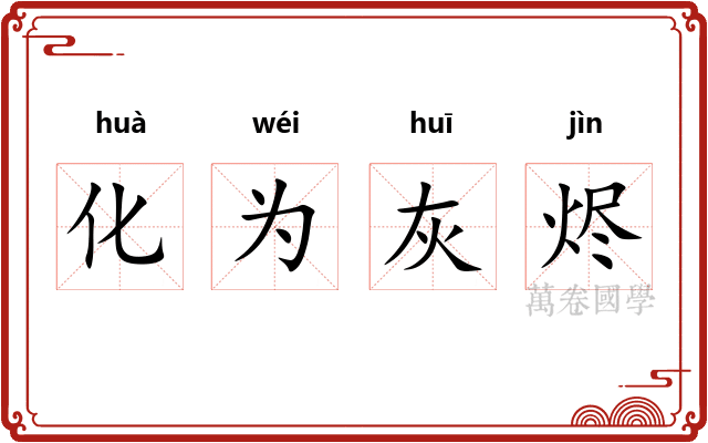 化为灰烬