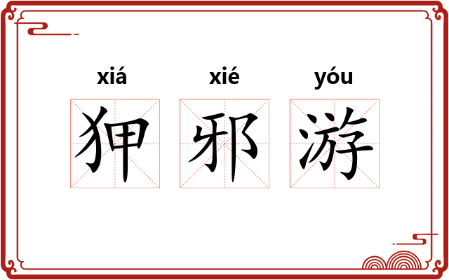 狎邪游 狎邪游
