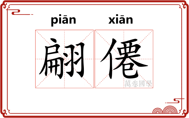 翩僊