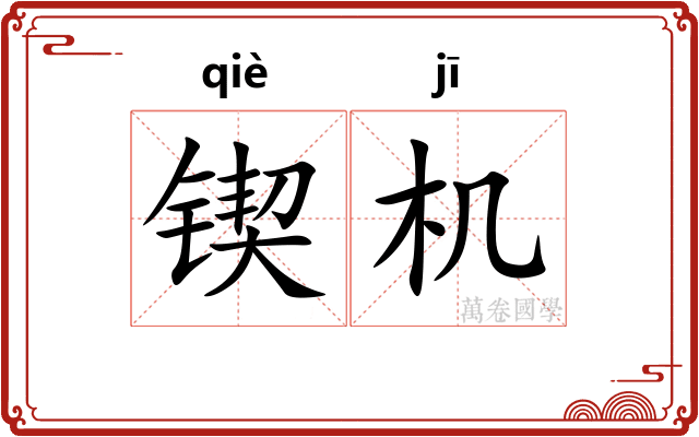 锲机