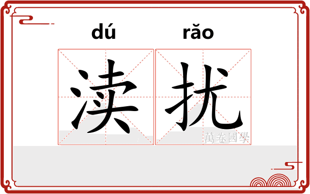 渎扰