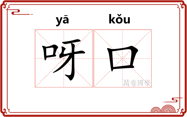 呀口