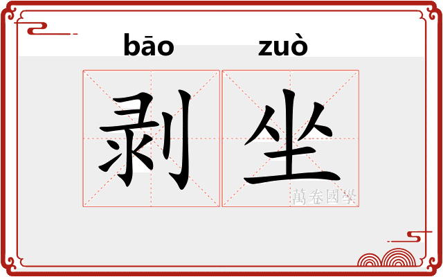 剥坐
