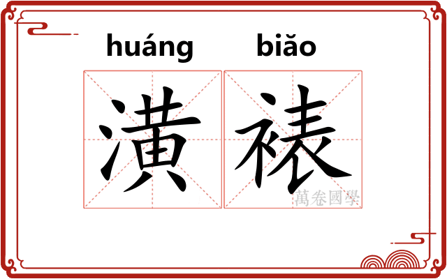 潢裱