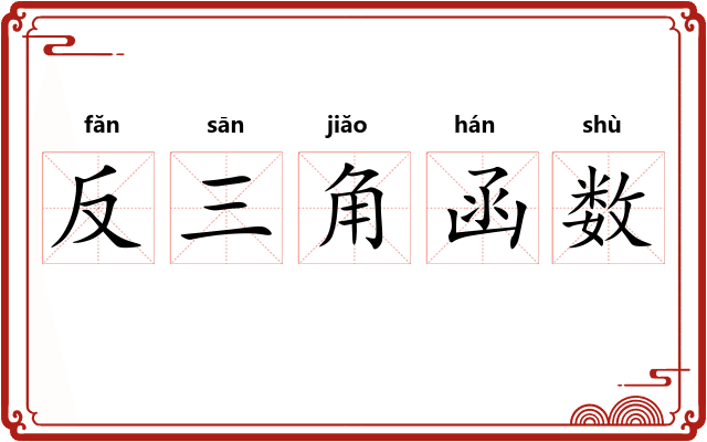 反三角函数
