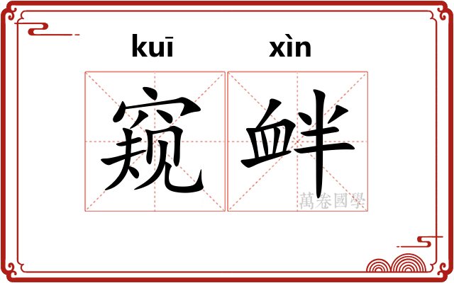 窥衅