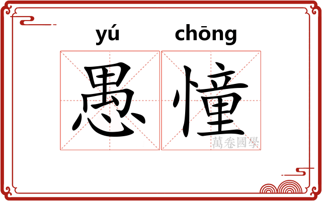 愚憧