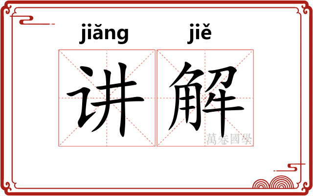 讲解