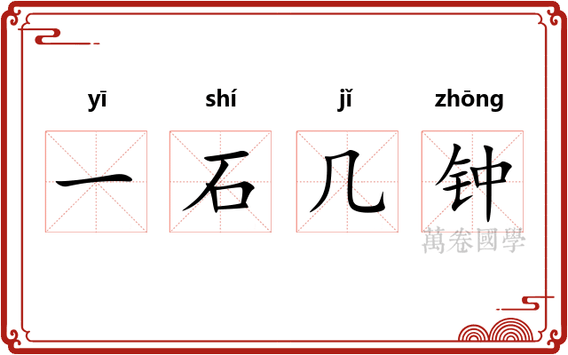 一石几钟