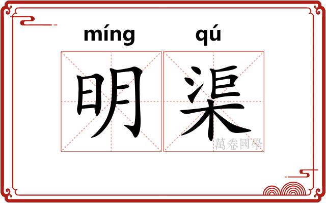明渠 明渠