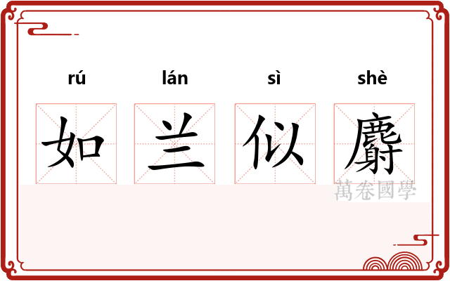 如兰似麝