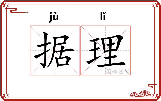 据理 据理