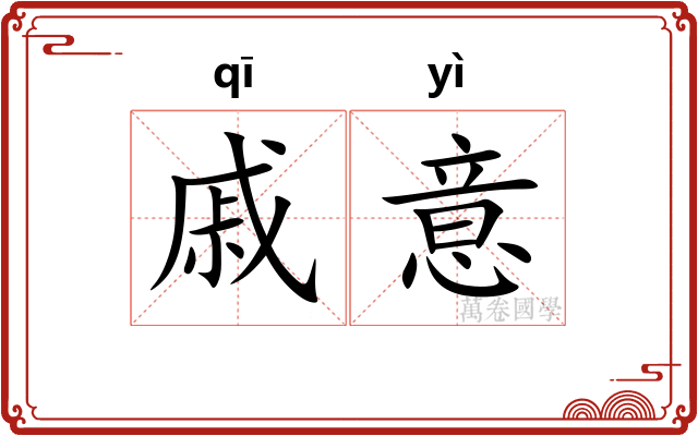 戚意