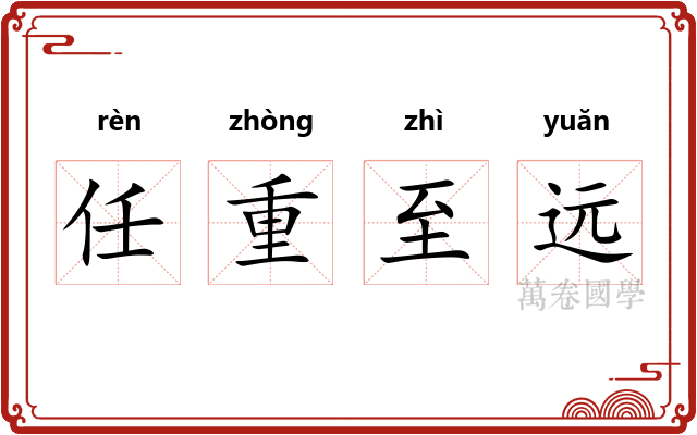 任重至远 任重至远