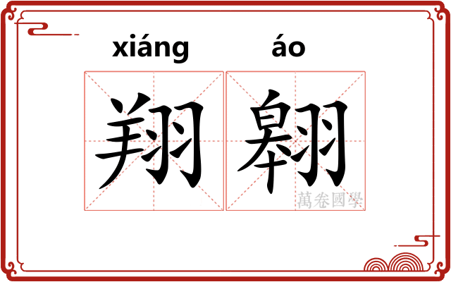翔翱