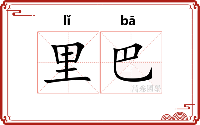 里巴