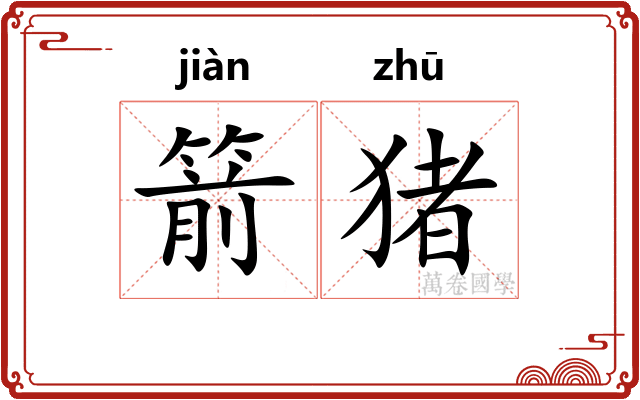 箭猪