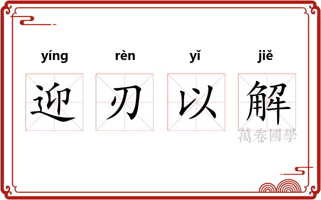 迎刃以解