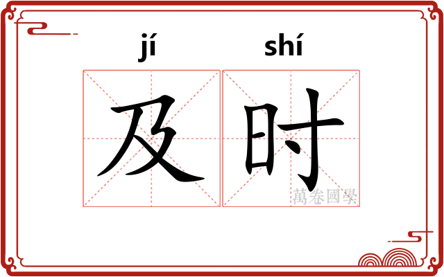 及时