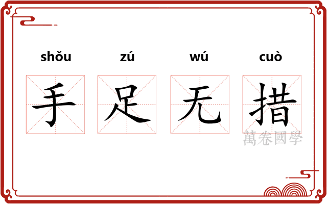 手足无措