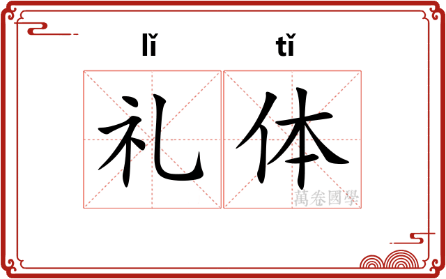 礼体 礼体