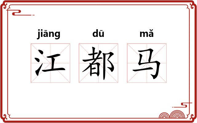江都马