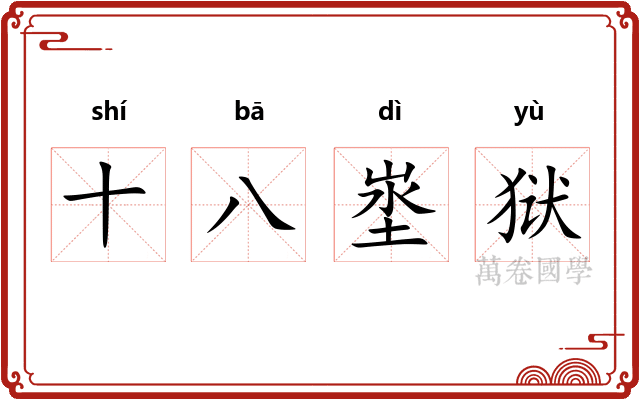十八埊狱