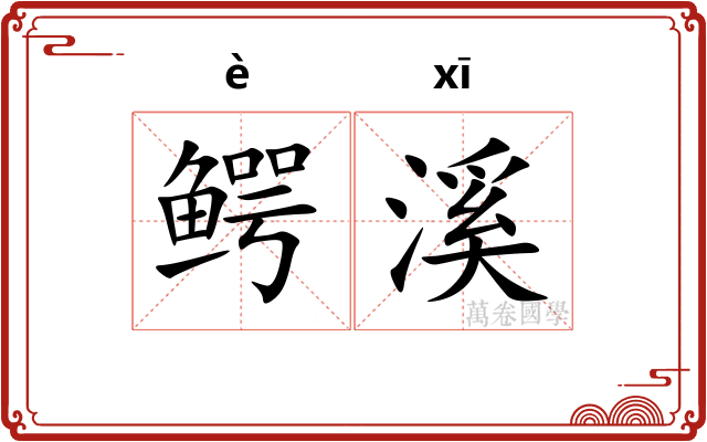 鳄溪