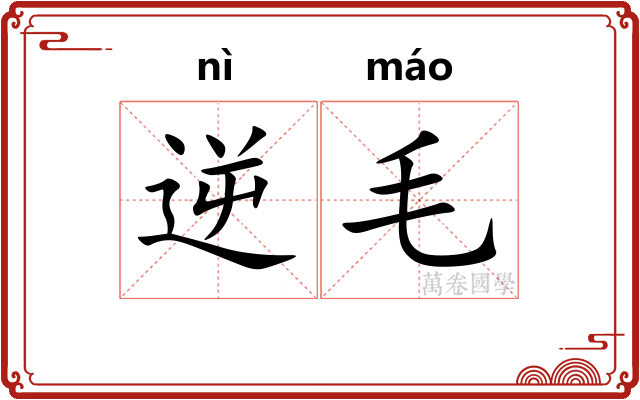 逆毛