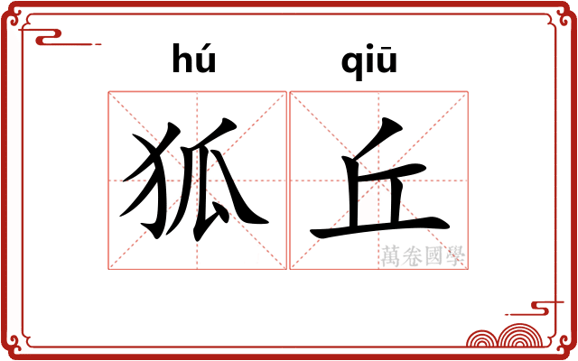 狐丘
