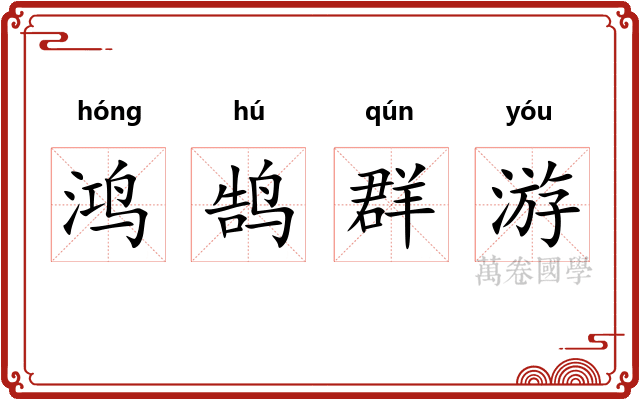 鸿鹄群游