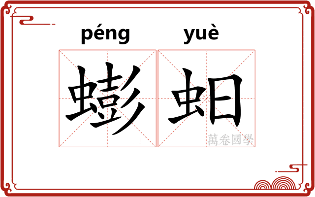 蟛蚎