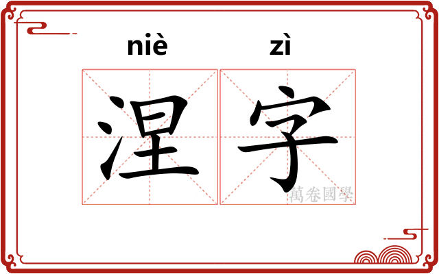 涅字