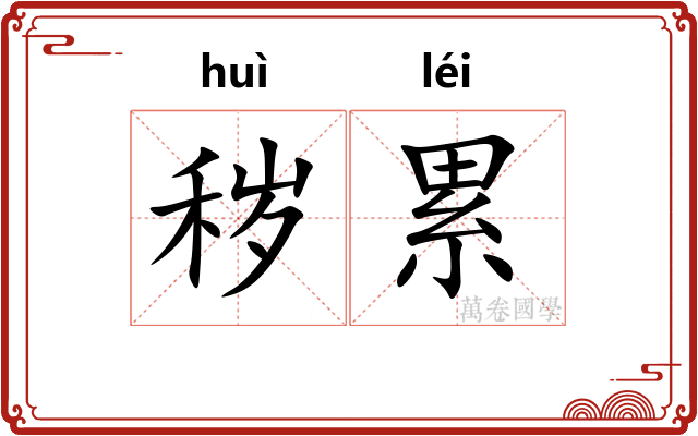 秽累