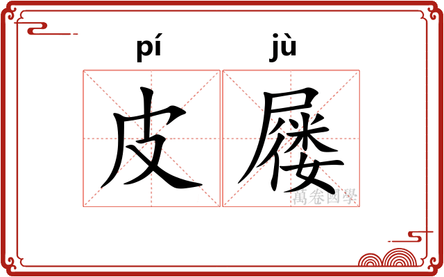 皮屦