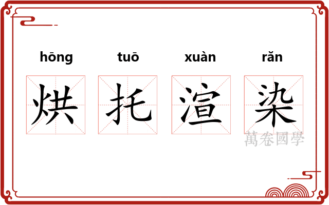 烘托渲染