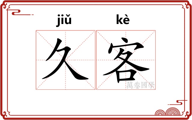久客