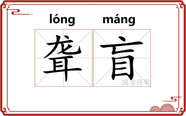 聋盲