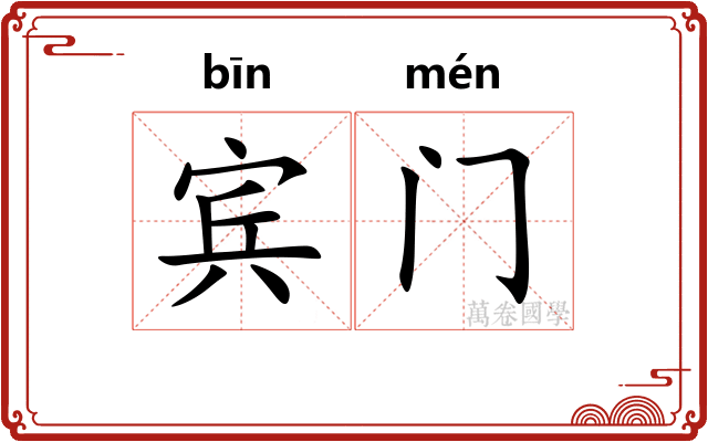 宾门