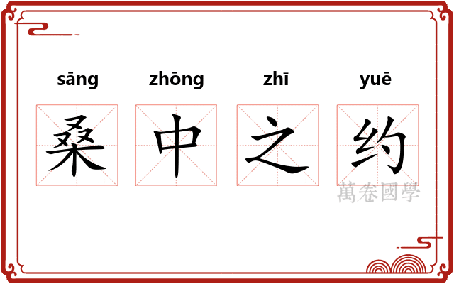 桑中之约