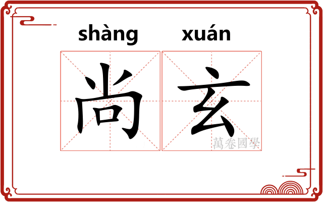 尚玄 尚玄