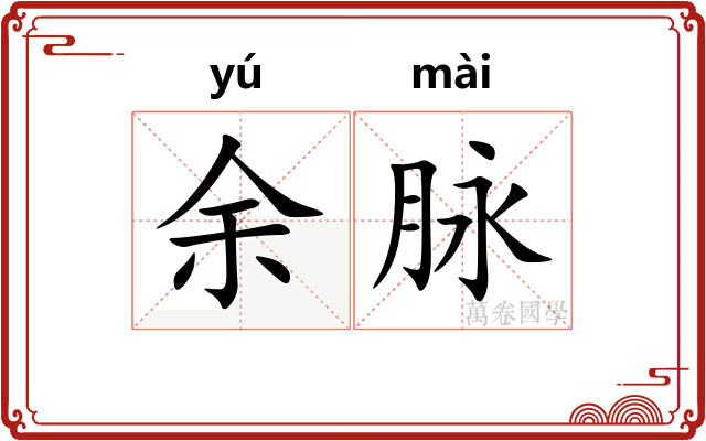 余脉