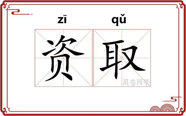 资取