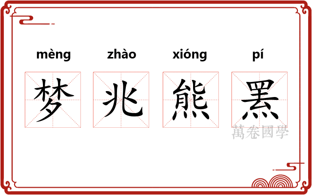 梦兆熊罴