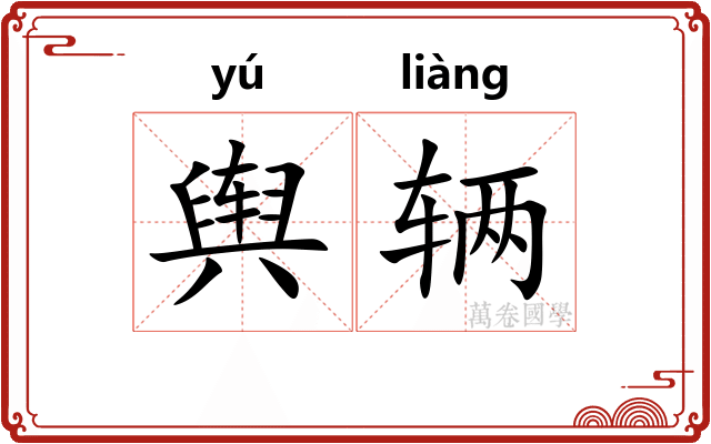 舆辆