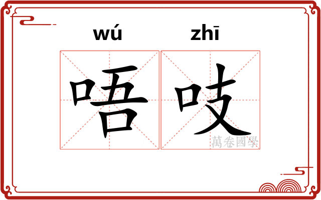 唔吱