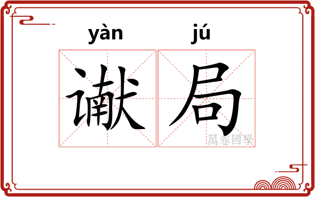 谳局