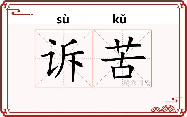 诉苦