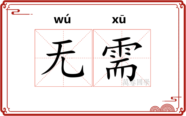 无需